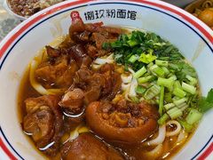 猪蹄-捌玖粉面馆·猪油拌粉