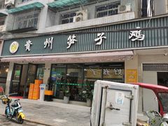-贵州笋子鸡(米市街店)