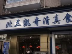 -北三凯奇清真食品店
