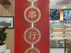 -袁记串串香(新南门店)