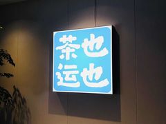 -茶也运也(望京万科店)
