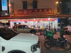 -新记肉骨茶