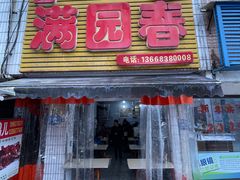 杂酱面-满园春(胜利街店)