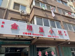 -金明玉小吃(康城路店)