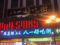 门面-八一好吃街·高品美食广场