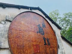 -乌镇西栅景区