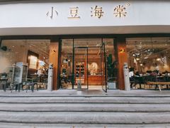门面-小豆海棠(人民南路店)