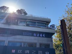 -青藤茶馆(南山路店)