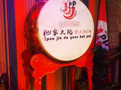 -袍家大院重庆火锅(文安路店)