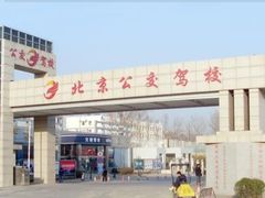 -公交驾校(甘石桥报名处中心)