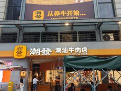 -潮发潮汕牛肉店(长隆店)