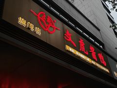 -文虎酱鸭旗舰店(禾兴南路店)