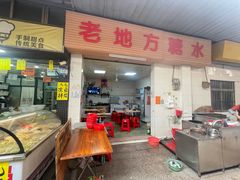 -老地方糖水店(大岭山综合市场店)