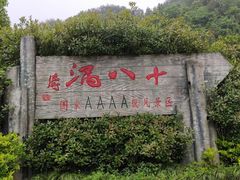 -磐安十八涡风景区
