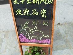 -高兴壹锅·潮汕鲜牛肉火锅(良乡梅花庄店)