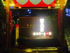 门面-院8里·小乐园家常味川菜(鹭洲里店)