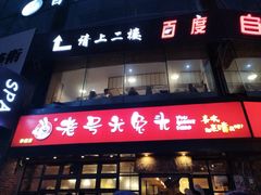 -老号尤兔头(幸福店)