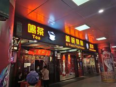 -盖碗儿梨园·变脸吐火·川剧(天府广场店)