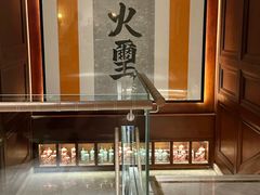 -火璽·園