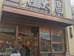 -老大昌(淮海中路店)
