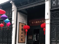 门面-新万鑫银丝面·非遗无锡味(惠山古镇店)
