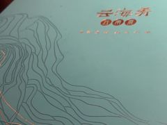 -云海肴·汽锅鸡·云南菜(领展购物广场·中关村店)