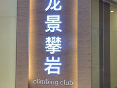 -龙景攀岩(海峡世茂广场店)