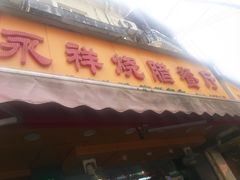 门面-永祥烧腊餐厅(虹口店)