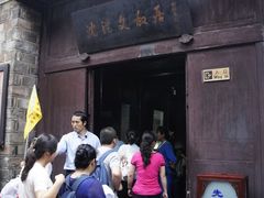 -沈从文故居