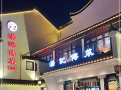门面-汤记传菜(浦江店)