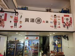 -黄潇洒老火锅(九眼桥宏济巷店)