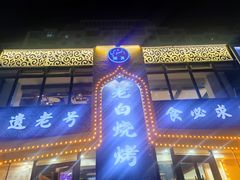 -老白清真烧烤(锦州旗舰店)