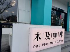 -木及咖啡