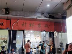 门面-吉庆桂林米粉·柳州螺蛳粉(港汇广场店)