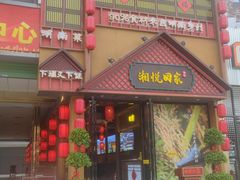 门面-湘悦回家(棠东店)