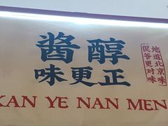 -侃爷南门铜锅涮肉