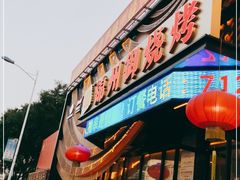 门面-锦州御烧烤·形象店(人民街店)
