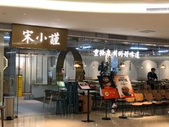 -宋小谨·泉州菜(南益广场店)