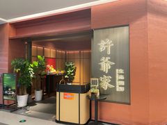 -许爷家·生态湖鲜(徐汇日月光店)