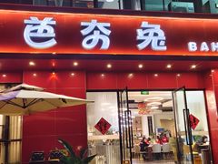 -芭夯兔·兔肉汤锅(新都店)