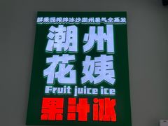 -花姨·老电影院果汁冰(开元店)