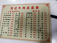 菜单-浩记牛肉店(老街店)
