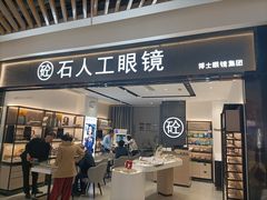 -博士眼镜集团石人工眼镜(虹口万泰店)