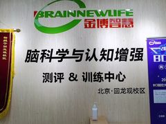 -金博智慧注意力感统训练(回龙观校区)