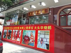 -黄连大头华烧鹅(萧地大马路店)