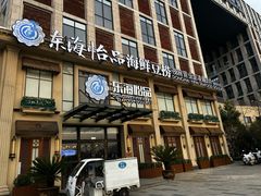 -东海怡品海鲜豆捞(星街坊店)