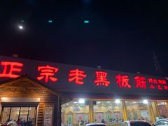 门面-老黑板筋(顺义总店)