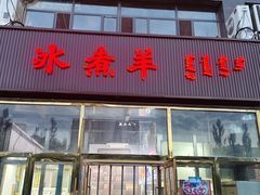 -冰煮羊(山水小区店)