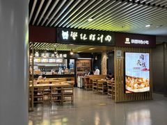 -樊记腊汁肉(西安咸阳国际机场店)