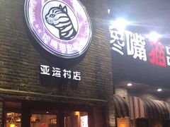 门面-馋嘴猫•北京食堂•烧烤宵夜(亚运村店)